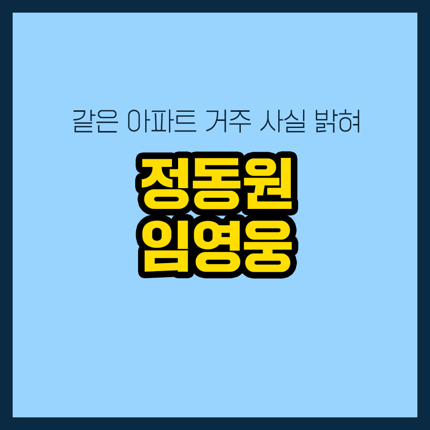 정동원 임영웅
