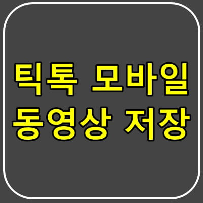 틱톡-동영상-저장-및-공유방법-썸네일