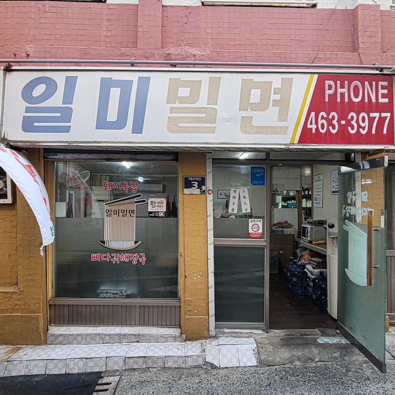 대연밀면 이미지