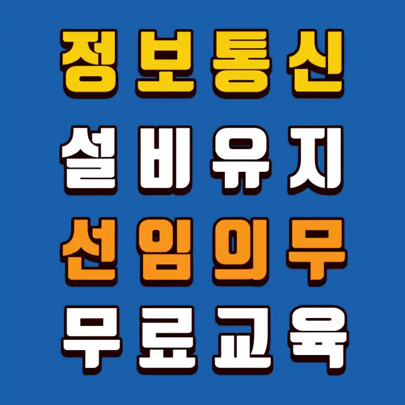 정보통신설비유지-선임의무-무료교육