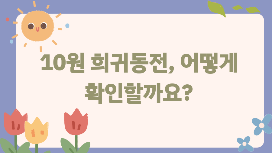 10원 희귀동전? 당신의 저금통에 숨겨진 엄청난 비밀! - 10원 희귀동전, 어떻게 확인할까요? 10원 희귀동전? 당신의 저금통에 숨겨진 엄청난 비밀! - 10원 희귀동전, 어떻게 확인할까요?