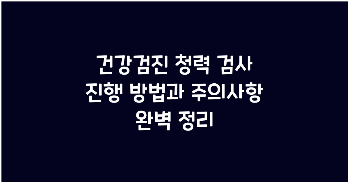 건강검진 청력 검사 진행 방법