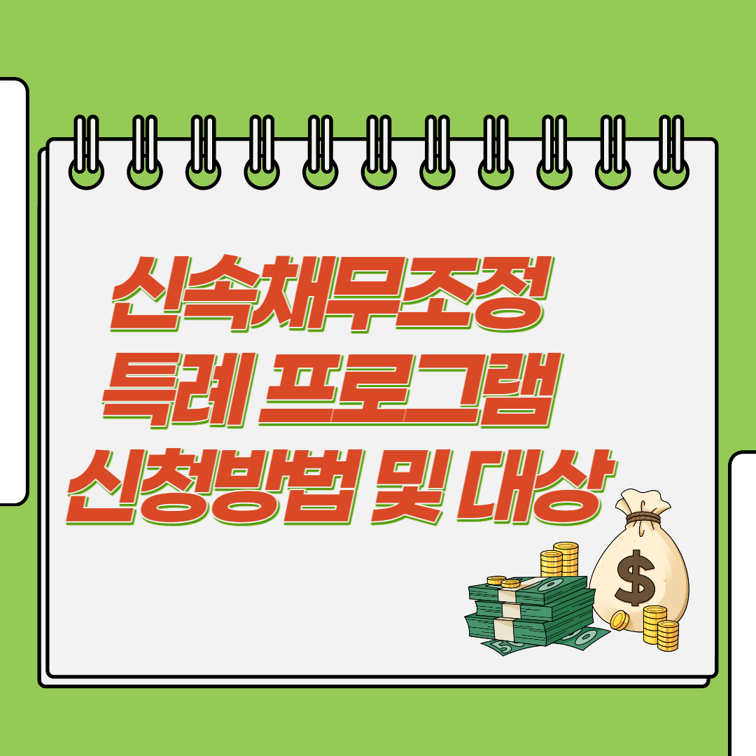  신속채무조정 특례 프로그램 신청방법 및 대상