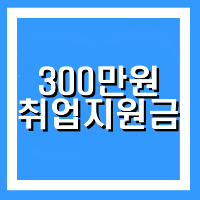 국민취업지원제도 대상 조건 및 신청방법 정리