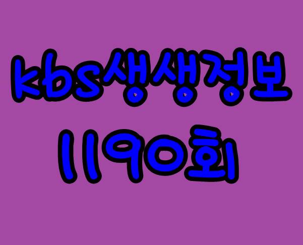  kbs 생생정보 11월 18일 대구 삼채짬뽕 & 불고기짜장면 대동 맛 지도 민물 매운탕 & 붕어찜 생생정보 1190회 맛집 정보