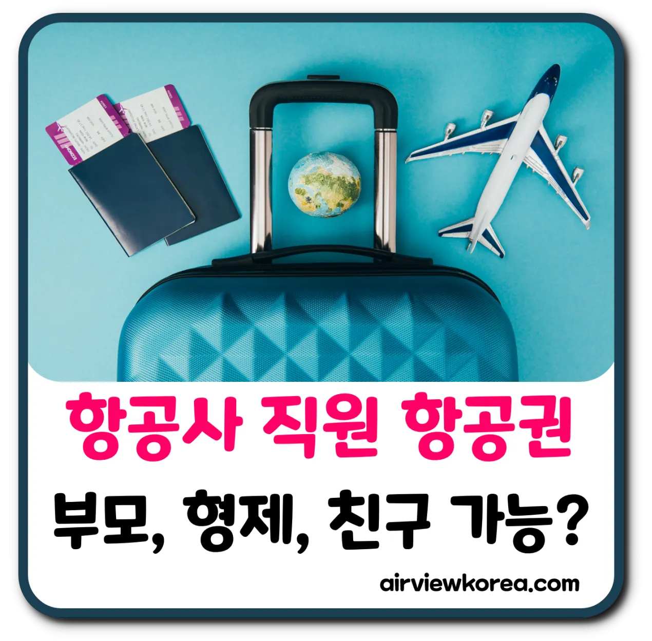 항공사 직원 항공권 할인 대상은? 부모 형제 친구 가능할까