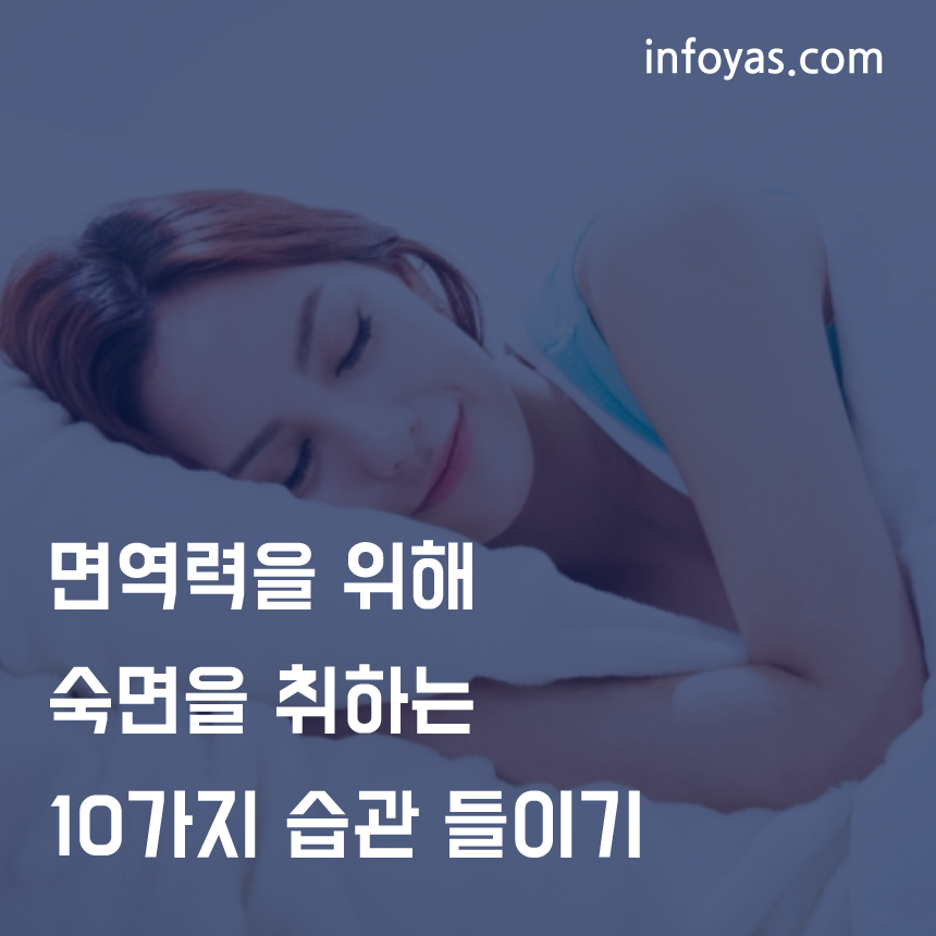  면역력을 위해 숙면을 취하는 10가지 습관 들이기
