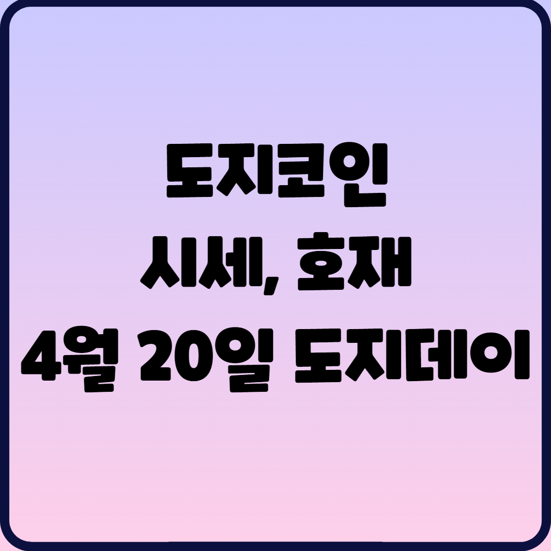  도지코인, 도지코인 호재, 시세, 도지데이 4월20일