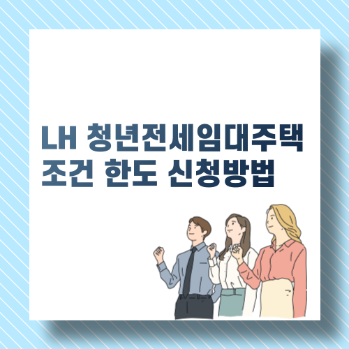 LH 청년전세임대주택 조건 한도 신청방법