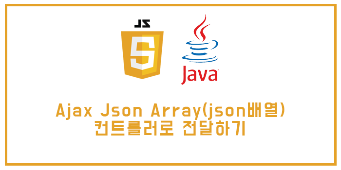 Ajax Json Array(json배열) 컨트롤러로 전달하기