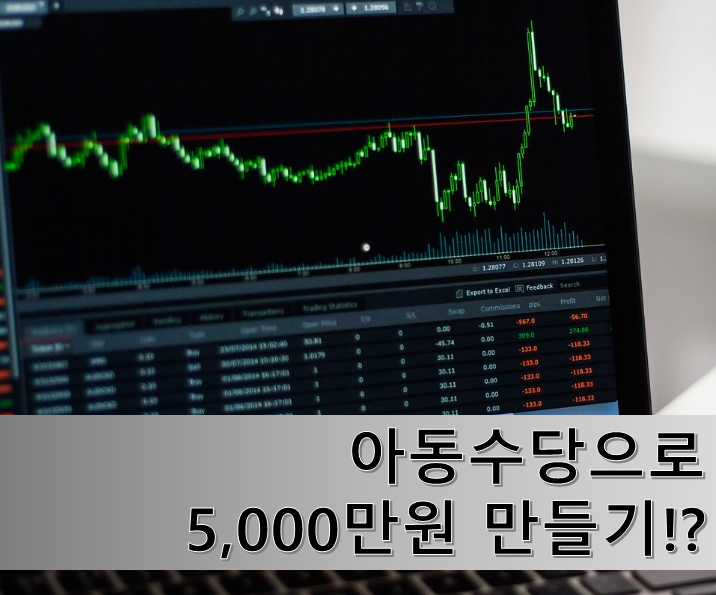 자녀 아동수당 투자로 대학등록금 마련하기 가능???(feat. 미국 해외주식 투자)