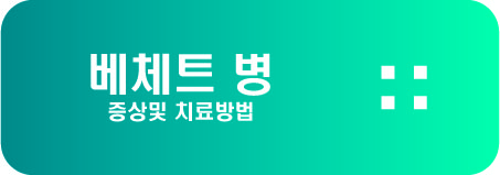  베체트 병 증상및 치료방법