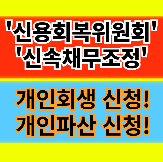  신용회복위원회 신속채무조정 개인회생 개인파산 신청 자격 조건 신청방법