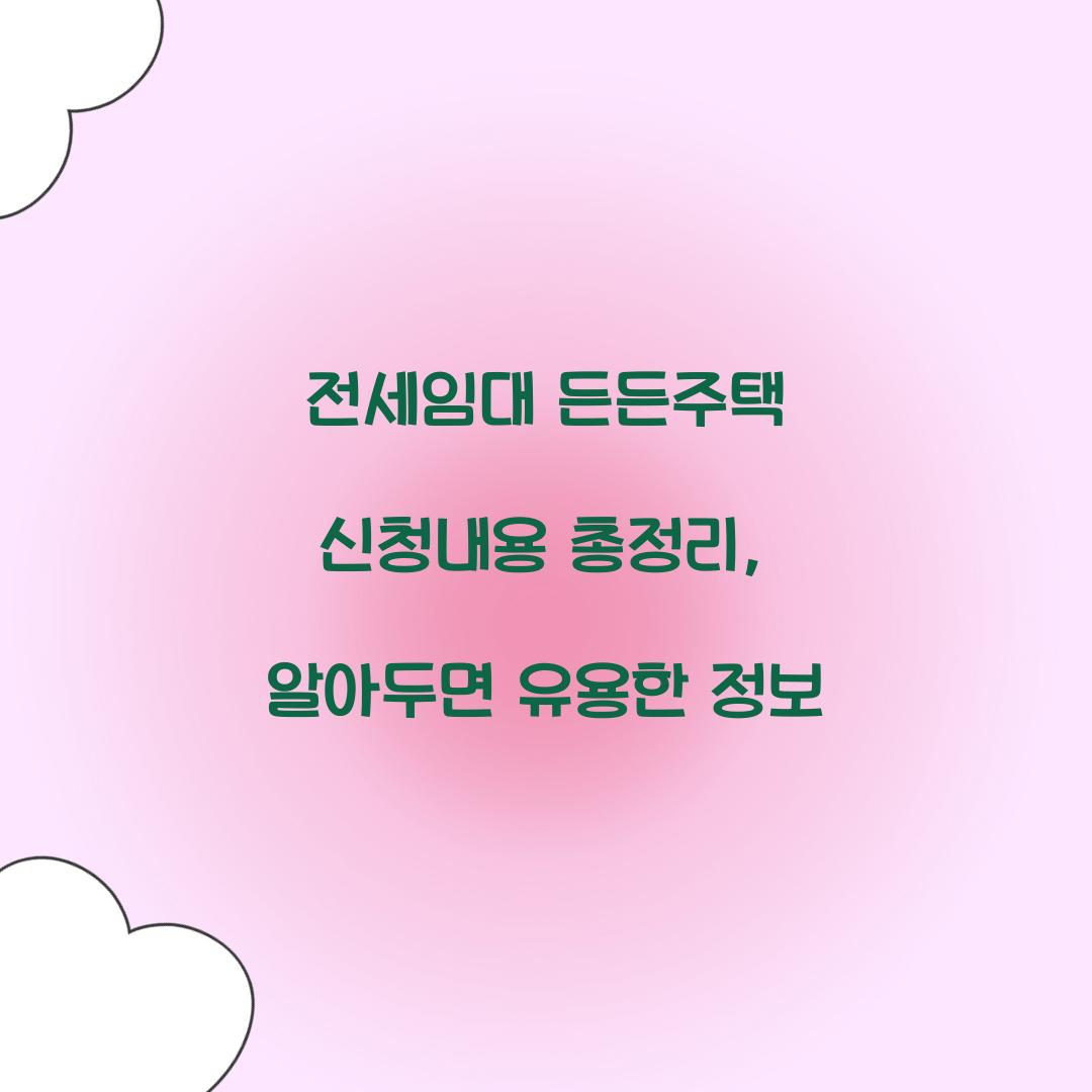전세임대 든든주택 신청내용