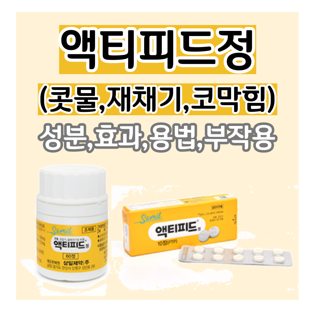 액티피드정 썸네일 이미지 - 복용법, 가격, 부작용, 효능