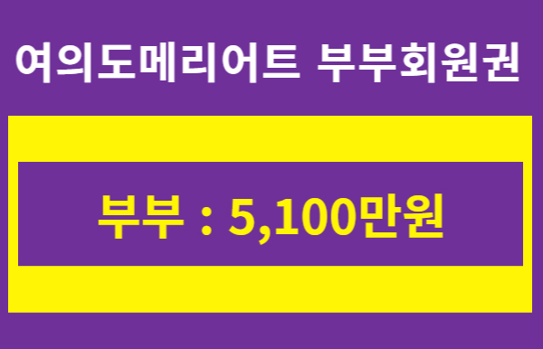 여의도메리어트호텔-부부