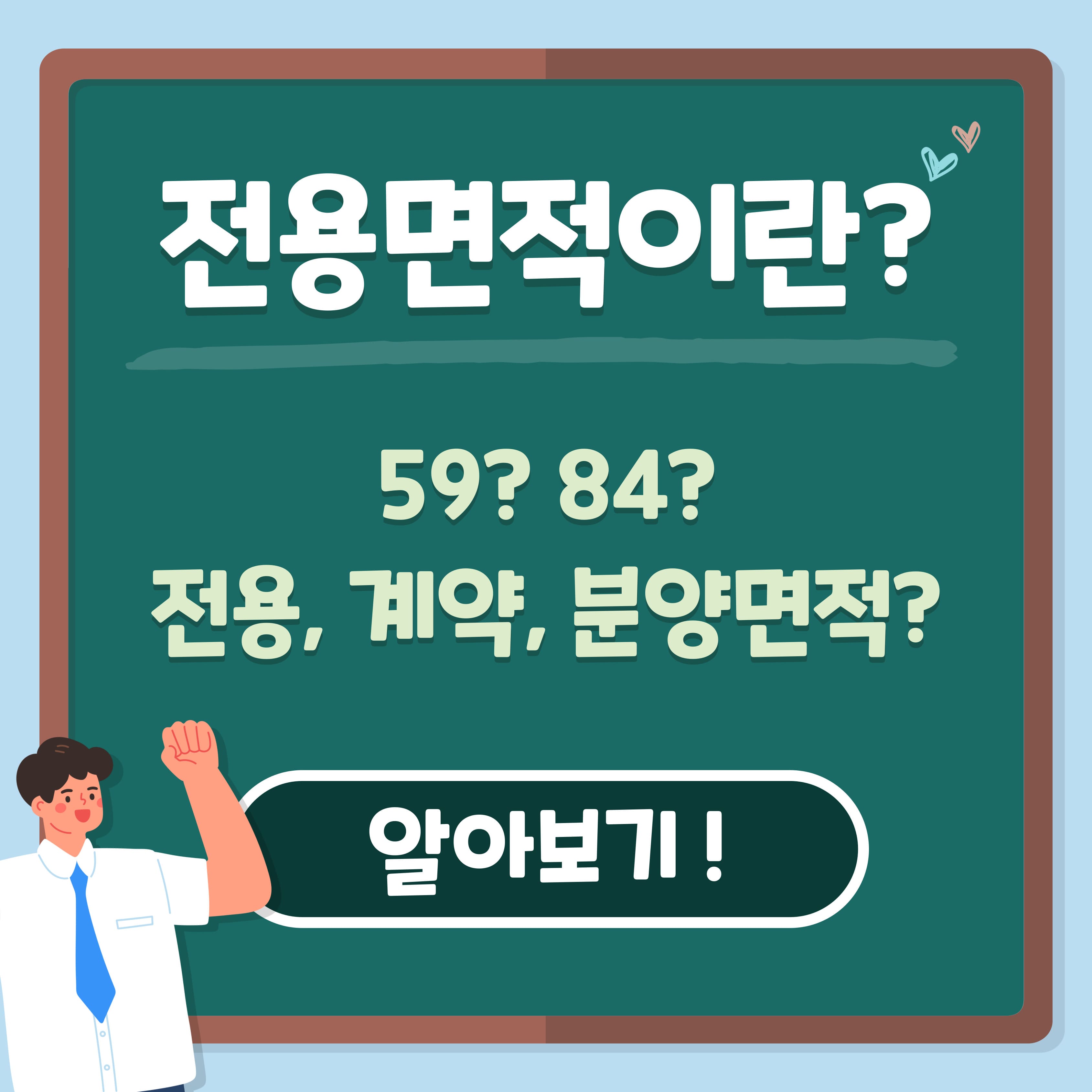  전용면적 59, 84는 몇평일까? 공급면적, 계약면적과 비교