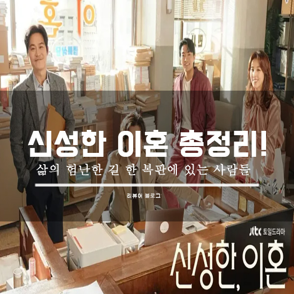  신성한 이혼 총정리!