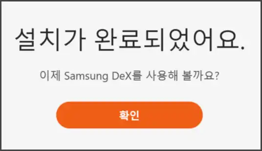 삼성 DEX 설치 완료