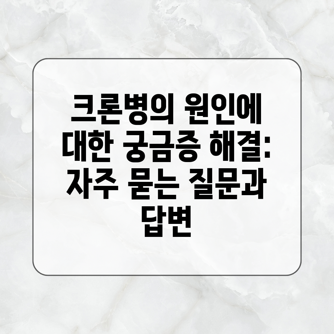 크론병의 원인에 대한 궁금증 해결 자주 묻는 질문과 답