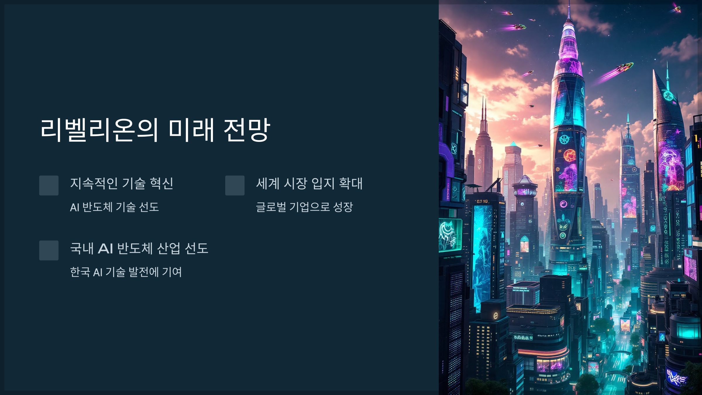 리벨리온의 미래 전망