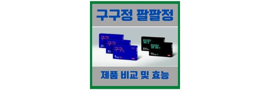 구구정 팔팔정 어떤 차이점이 있나요?