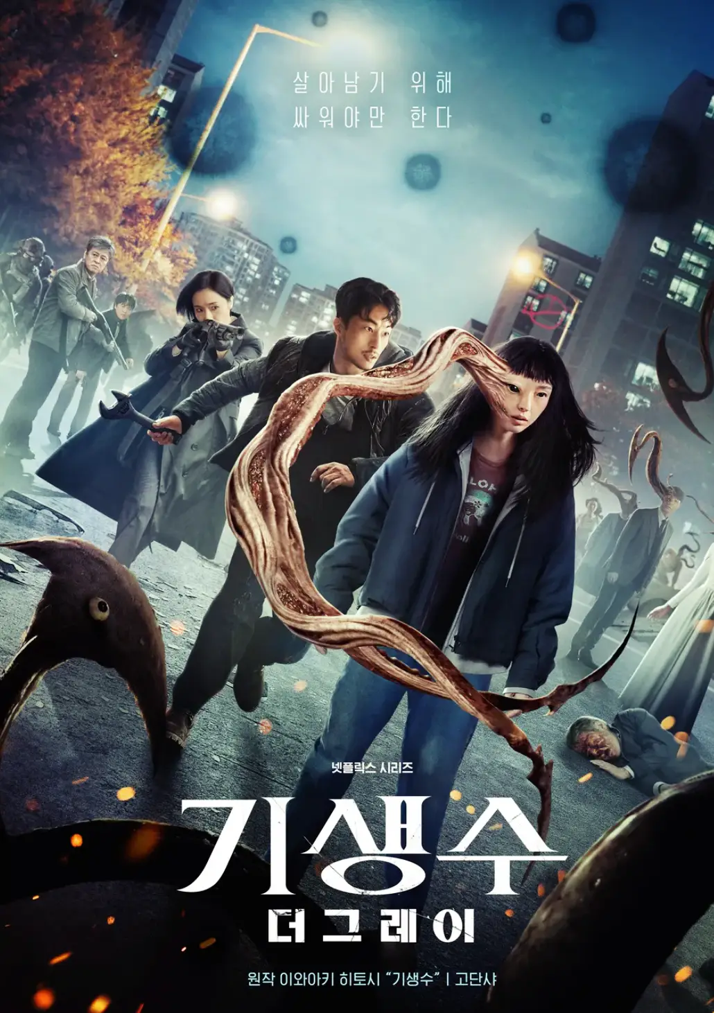 기생수 더 그레이 포스터