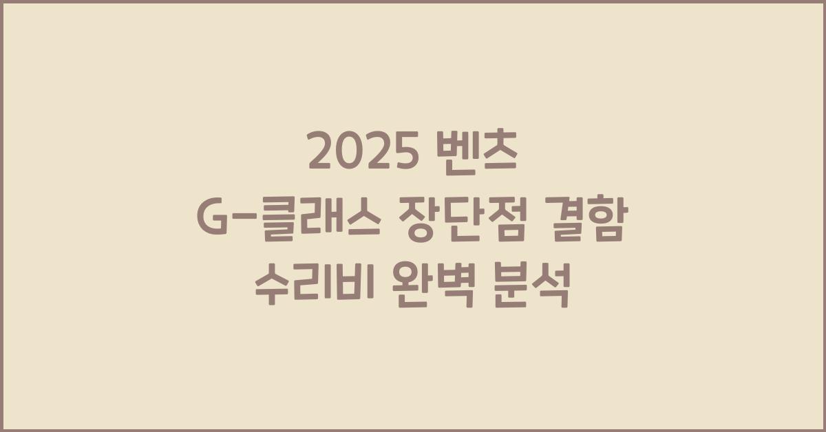 2025 벤츠 G-클래스 장단점 결함 수리비