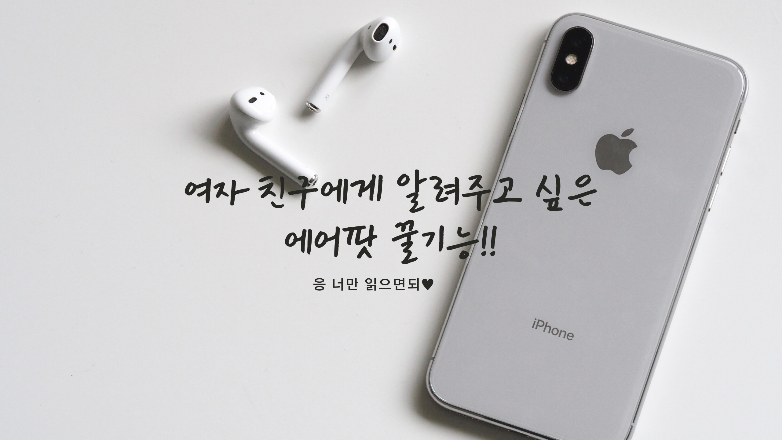  여자친구에게 알려주고 싶은 에어팟 꿀기능 알아보기