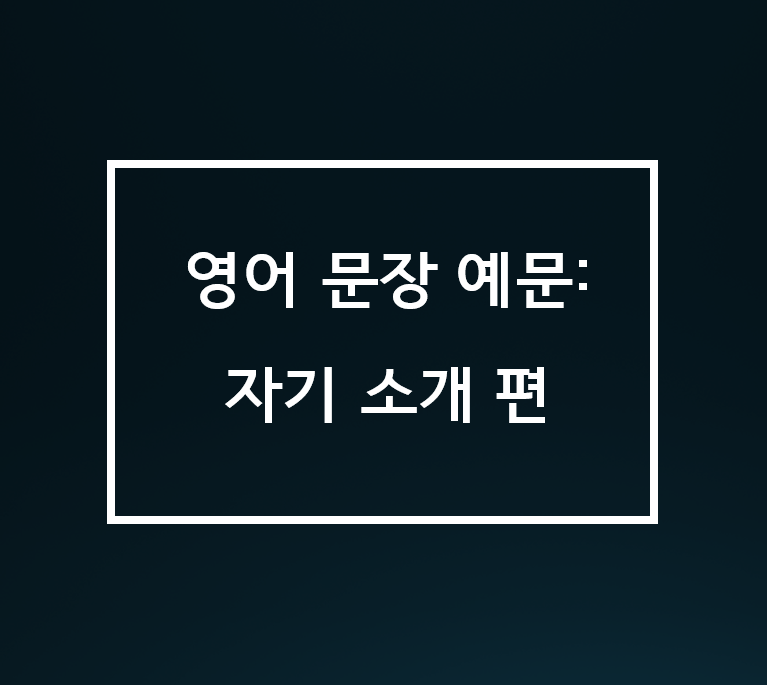  영어 문장 예문: 자기 소개편 (translated sentence Korean, English)