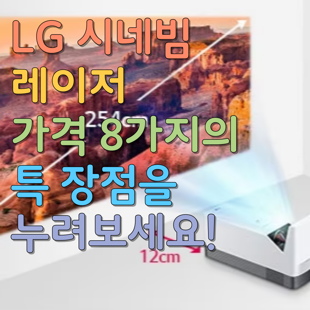  LG 시네빔 레이저 8가지의 가격 특 장점을 누려보세요!