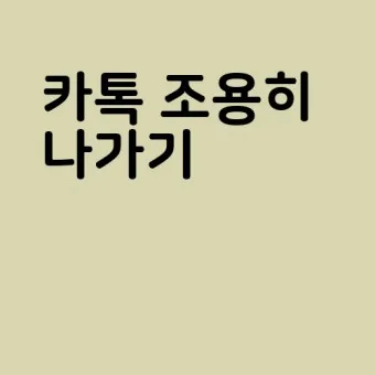 카톡 조용히 나가기 방법 기능 카톡방 채팅방 조용히 나가기_5