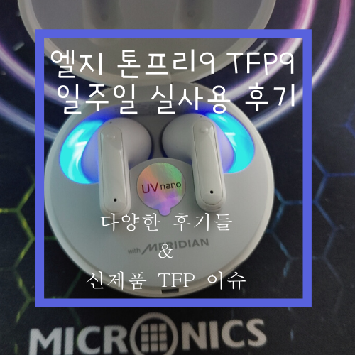  엘지 톤프리9 lg TFP9 일주일 정도 사용 후기& 다양한 문제점
