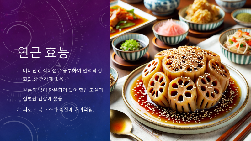 연근 효능