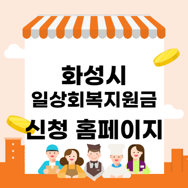 화성시 일상회복지원금