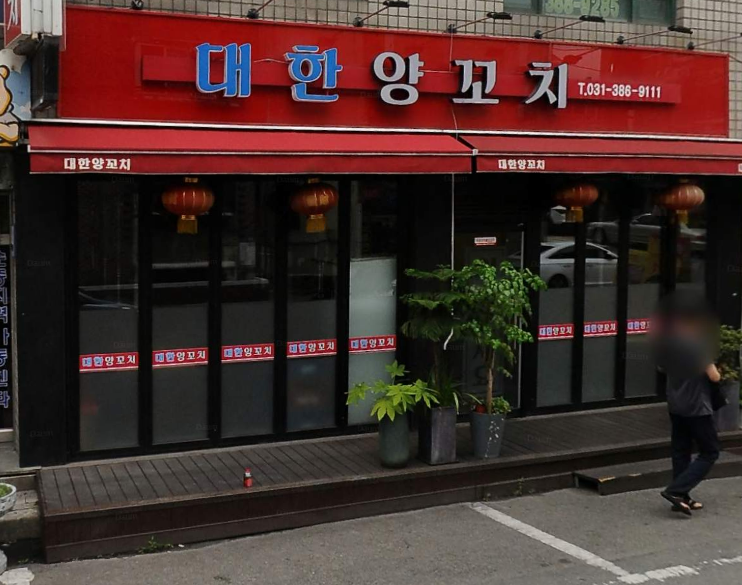 [맛집] 안양 관양동 수촌마을 맛집 : 양꼬치 전문점 대한양꼬치