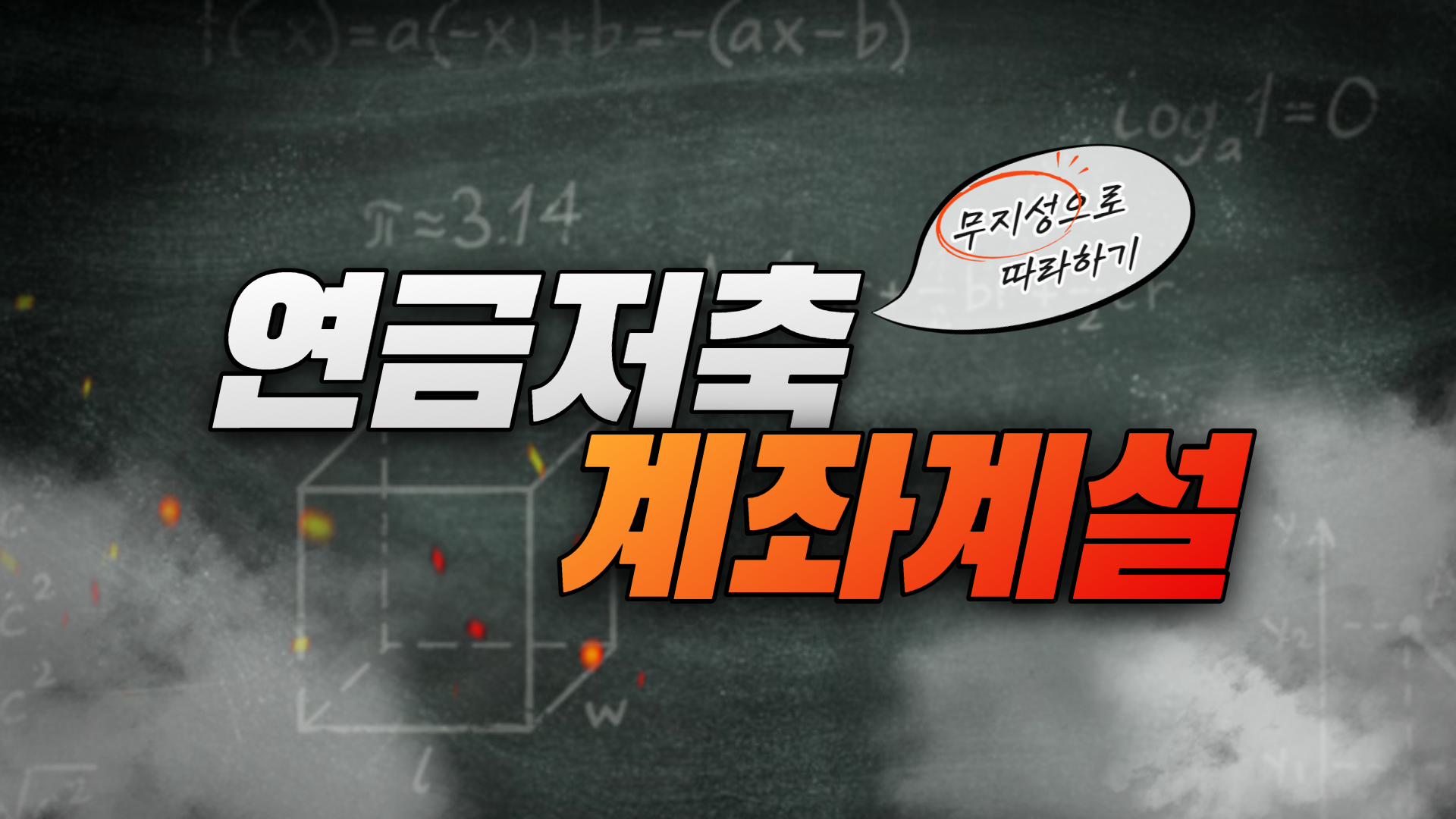  연금저축펀드 해야되는 이유? 일단 연금저축계좌부터 무지성으로 개설하기