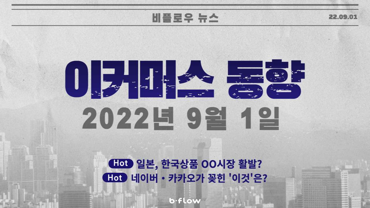  [데일리 이커머스 뉴스] 22.09.01 이커머스 동향 한 눈에 보기!