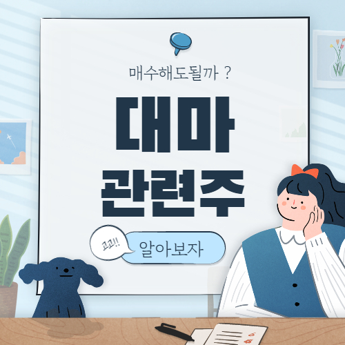  대마 관련주 핵심종목 정리 대장주까지