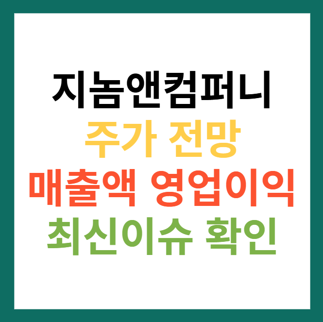 지놈앤컴퍼니 주가 전망