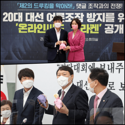  댓글 조작, '크라켄'으로 잡은 국민의힘 (+ 온라인 소통단?)