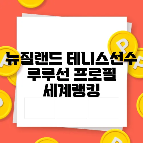 뉴질랜드 테니스선수 루루선 프로필 세계랭킹