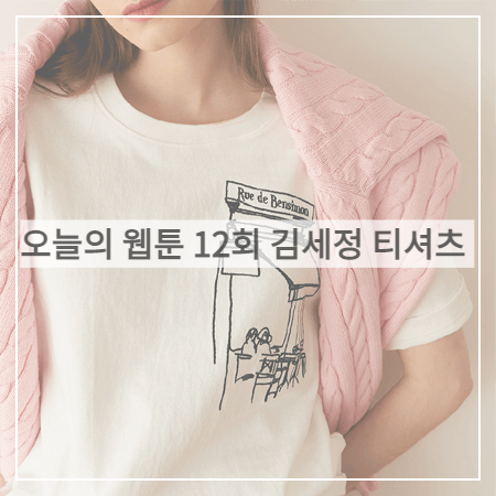  오늘의 웹툰 (12회) 김세정 티셔츠 _ 벤시몽 카페 로고 반팔 티셔츠 (온마음 패션)