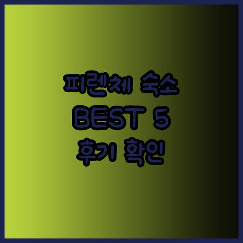 피렌체 여행 숙소 BEST 5 오스텔