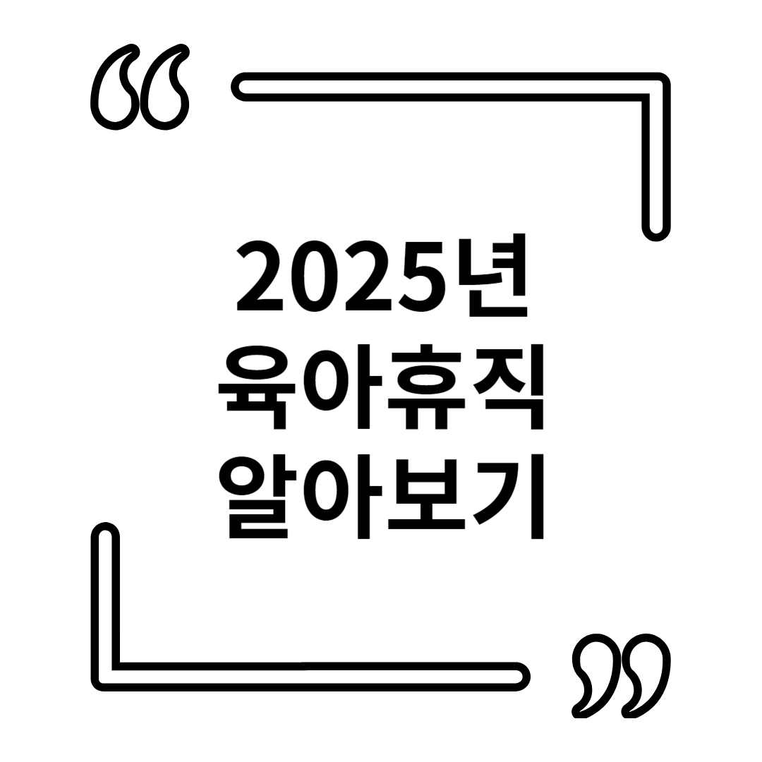 2025년 육아휴직 급여인상 및 지급방식 알아보기 !