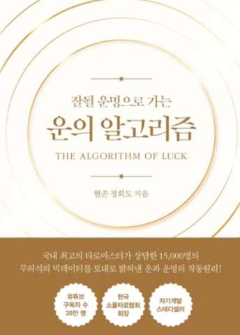  정회도 운의 알고리즘, 여러분은 잘 될 운명입니다