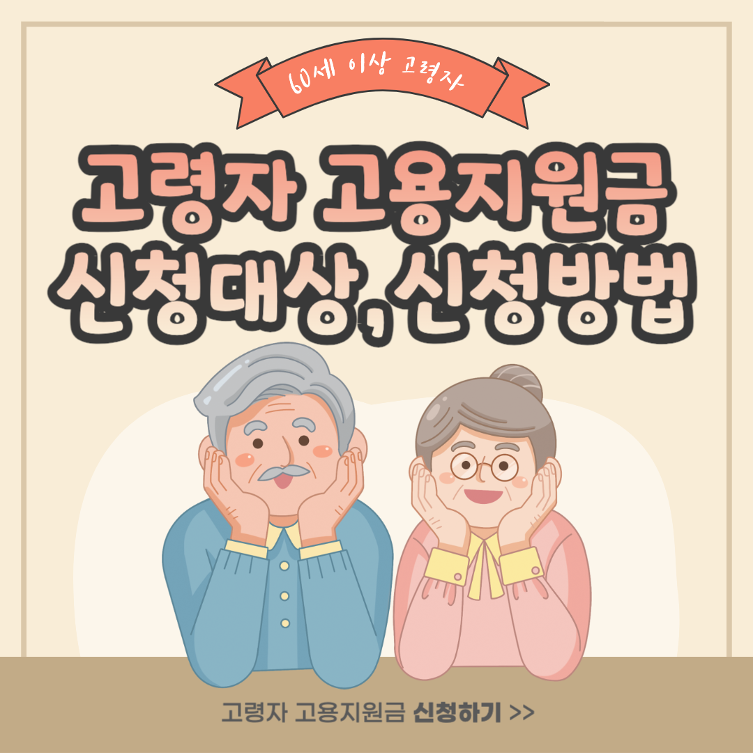 60세이상 고령자 고용지원금 대상&#44; 신청방법