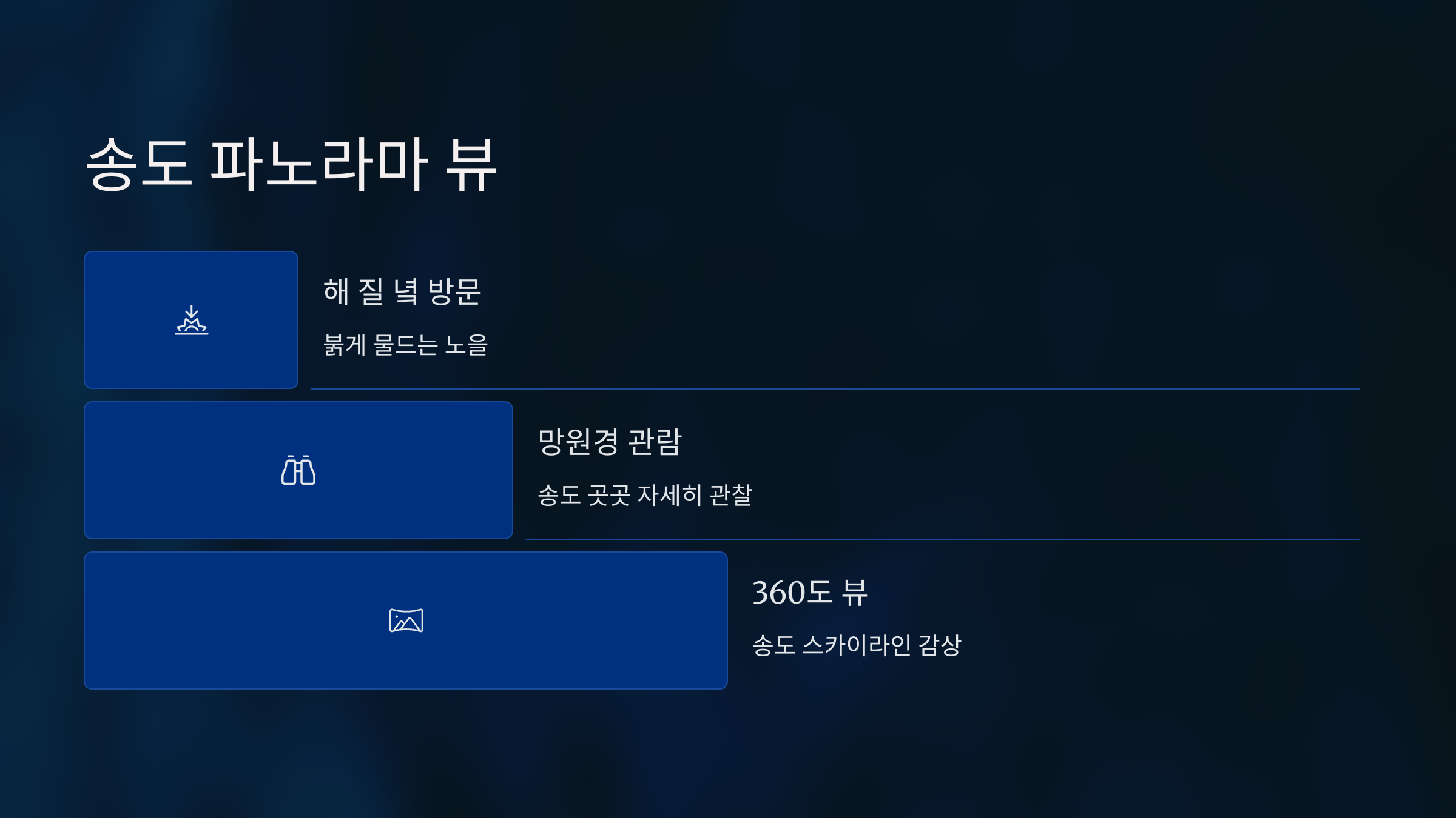 송도핫플여행 (5).png