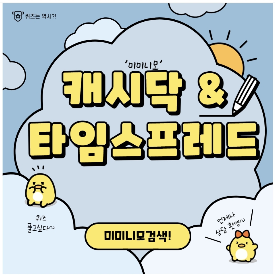  [캐시닥 타임스프레드] 우체국쇼핑 피크닉 핫딜 캐시닥 타임스프레드 오늘의퀴즈 4월19일 3시