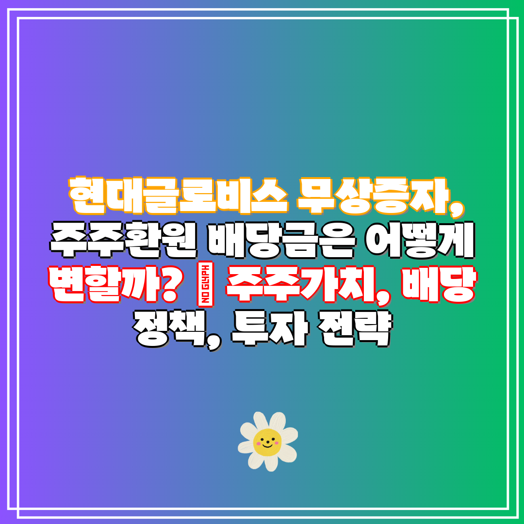 현대글로비스 무상증자, 주주환원 배당금은 어떻게 변할